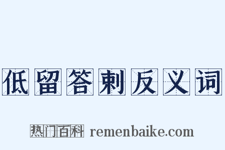 低留答剌反义词是什么意思的图片